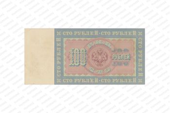 100 рублей 1898, Государственный кредитный билет., фото , изображение 3