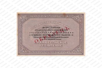 25 рублей 1918, Архангельское Отделение Государственного Банка, фото , изображение 3
