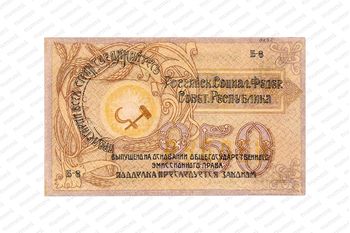 250 рублей 1918, Бон, фото , изображение 3