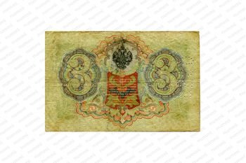 3 рубля 1905 год, Государственный кредитный билет, фото , изображение 3