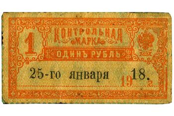 1 рублей 1918, Денежные знаки времен Гражданской Войны, фото , изображение 2