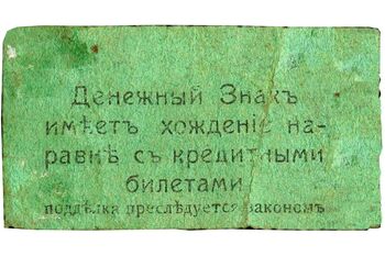 1 рублей 1918, Денежные знаки времен Гражданской Войны, фото , изображение 3