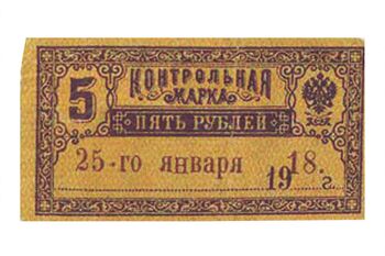 5 рублей 1918, Денежные знаки времен Гражданской Войны, фото , изображение 2