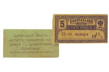 5 рублей 1918, Денежные знаки времен Гражданской Войны, фото 
