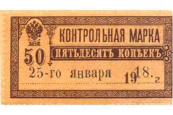 50 копеек 1918, Денежные знаки времен Гражданской Войны, фото , изображение 2