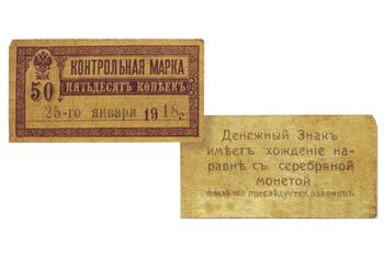 50 копеек 1918, Денежные знаки времен Гражданской Войны, фото 