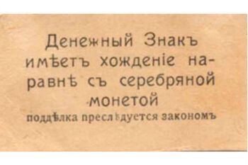 50 копеек 1918, Денежные знаки времен Гражданской Войны, фото , изображение 3
