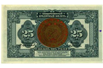 25 рублей 1918, Государственные Кредитные билеты образца 1918 г., фото , изображение 3