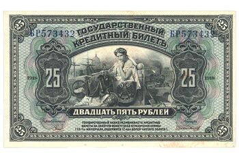 25 рублей 1918, Государственные Кредитные билеты образца 1918 г., фото , изображение 2