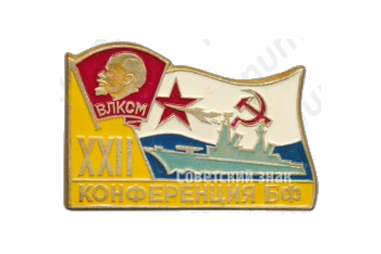 Знак «XXII конференция БФ (Балтийского флота). ВЛКСМ»