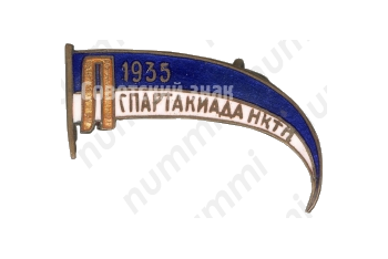 Знак «Спартакиада НКТП. 1935»