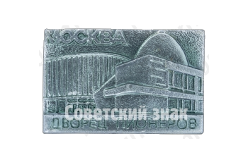 Знак «Дворец пионеров. Москва»