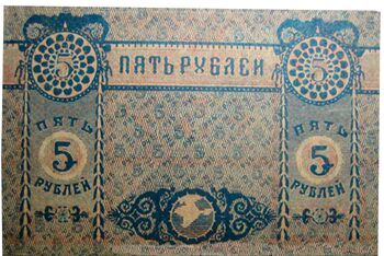 5 рублей 1918, Денежный Знак, фото , изображение 3