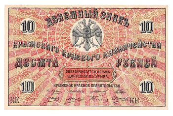 10 рублей 1918, Денежный Знак, фото 