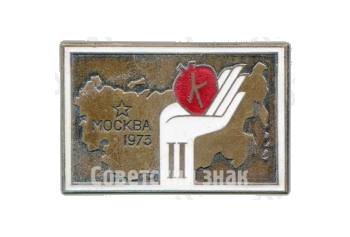 Знак «II всесоюзный съезд Кардиологов. Москва. 1973»