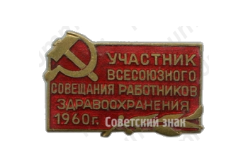 Знак «Участник всесоюзного совещания работников здравоохранения 1960 г.»