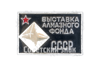 Знак «Выставка алмазного фонда СССР»