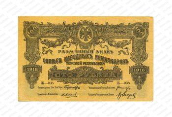 100 рублей 1918, Разменный знак, фото , изображение 2