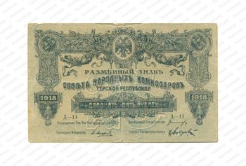 25 рублей 1918, Разменный знак, фото , изображение 2