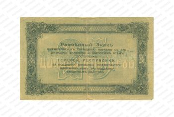 25 рублей 1918, Разменный знак, фото , изображение 3