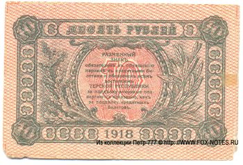 10 рублей 1918, Разменный знак, фото , изображение 3