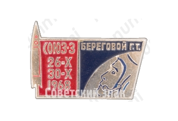 Знак «Пилотируемый космический корабль «Союз-3». 26-X 30-X 1968. Командир корабля Береговой Г.Т.»