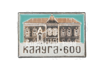 Палаты Коробовых. Серия знаков «600-летие Калуги»