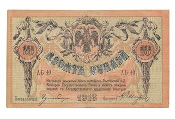 10 рублей 1918, Денежные Знак, фото , изображение 2