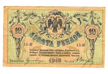 10 рублей 1918, Денежные Знак, фото , изображение 2