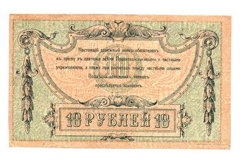 10 рублей 1918, Денежные Знак, фото , изображение 3