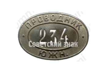 Знак «Проводник ЮЖН»