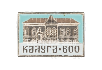 Палаты Коробовых. Серия знаков «600-летие Калуги»