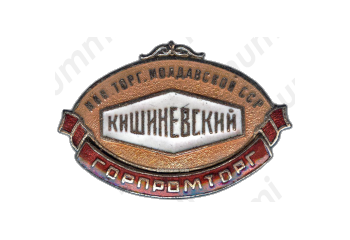 Знак «Горпромторг. Кишиневский. Министерство торговли Молдавской ССР»