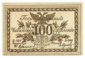 100 рублей 1920, Знак, фото , изображение 2