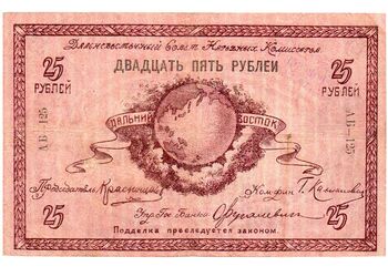 25 рублей 1918, Денежный знак, фото , изображение 2