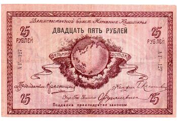 25 рублей 1918, Денежный знак, фото , изображение 2