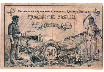50 рублей 1918, Денежный знак, фото , изображение 3
