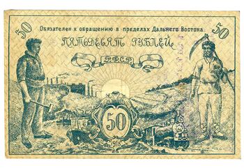 50 рублей 1918, Денежный знак, фото , изображение 3