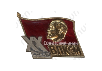 Знак делегата ХХ съезда ВЛКСМ 