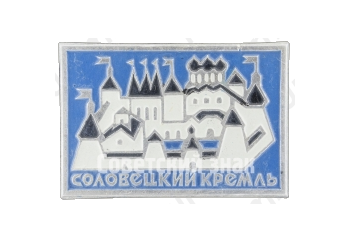 Знак «Соловецкий Кремль»