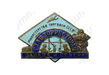 Знак «Главдорресторан Запада и Севера. Министерство торговли СССР»