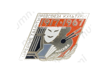 Знак «50 лет профсоюзу культуры (1917-1967). Народной культуры. Москва»