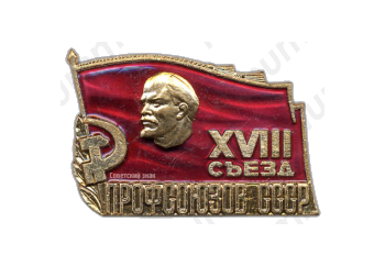 Знак «Делегат XVIII съезда профсоюзов»