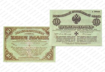 10 марок 1919, Денежные знак времен Гражданской Войны, фото , изображение 3