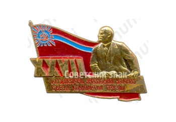 Знак «XXVII съезд компартии Грузии»