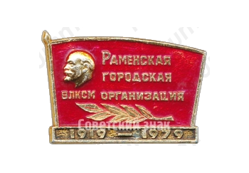 Знак «ВЛКСМ. Раменская городская организация (1919-1979)»