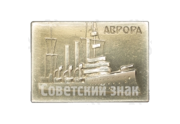 Знак с изображением крейсера «Аврора». Тип 2 