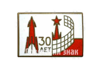 Знак «30 лет войскам противовоздушной обороны (ПВО) Московской области»