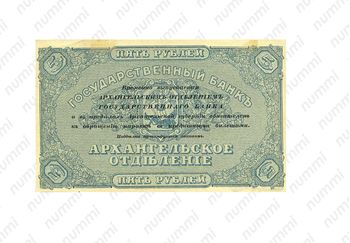 5 рублей 1918, Архангельское Отделение Государственного Банка, фото , изображение 2