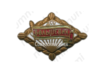 Членский знак ДСО «Большевик». Тип 2 